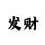 粉百彩吧